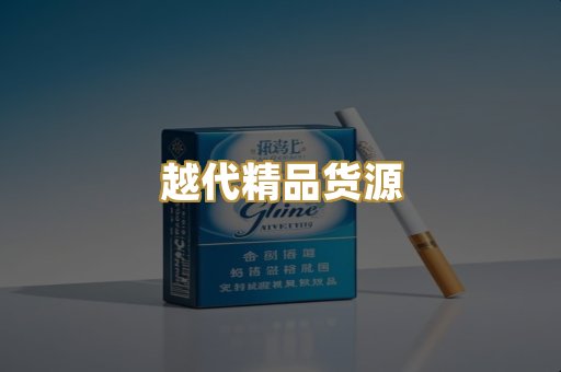 越代精品货源